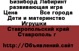 Бизиборд Лабиринт развивающая игра › Цена ­ 1 500 - Все города Дети и материнство » Игрушки   . Ставропольский край,Ставрополь г.